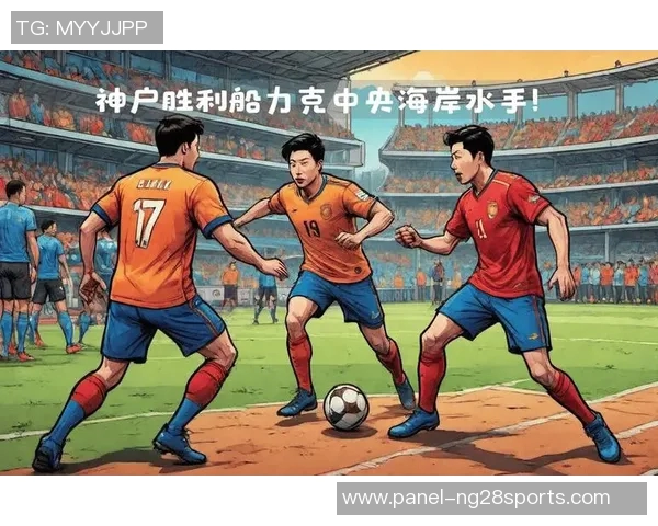 恒大与神户胜利船激战成平局双方表现引发球迷热议