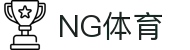 NG体育 - 体育赛事直播与电竞互动平台